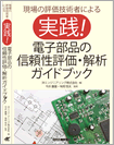 現場の評価技術者による「実践！」電子部品の信頼性評価・解析ガイドブックの本