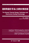 最新熱設計手法と放熱対策技術の本