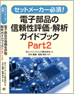 「セットメーカー必須！」電子部品の信頼性評価・解析ガイドブックPart2の本