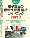 「実践！」電子部品の信頼性評価・解析ガイドブックPart3の本