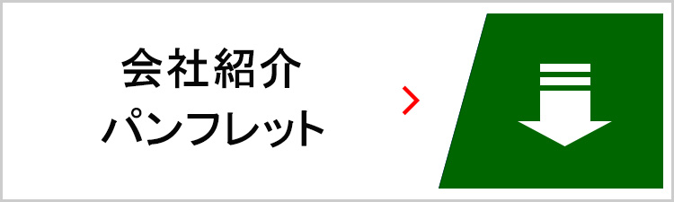 資料ダウンロード