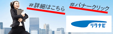 リクナビ（外部サイト）はこちら