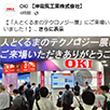 「人とくるまのテクロノジー展」にご来場いただきありがとうございました！5月21日（水）～5月23日（金）の3日間、パシフィコ横浜にて「人とくるまのテクノロジー展 2025 YOKOHAMA」が開催されました。会期中は、OKIエンジニアリングのブースに多くのお客様にお越しいただき、誠にありがとうございました。このたび、イベントの出展レポートを公開しました。当日ご来場いただけなかった方や、詳しく内容を知りたい方は、ぜひご覧ください！