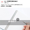 OKIエンジニアリングからの新刊お知らせ。◆書籍名「実践！」電子機器・部品の信頼性評価・解析ガイドブックPart4－電子回路の品質作り込みとノイズ・熱トラブル解決への道筋－。信頼性評価・解析は、部品調達や開発・設計・製品保証など、製品の「品質」を保障するうえで欠かせない重要な技術です。本書は、電子機器や部品の評価・解析について、最適な評価を得られるように導く入門書シリーズの第4弾。今回は、信頼性評価・解析・試験に加え、電子機器や部品の信頼性や故障と密接に関わるノイズ対策技術などについても紹介しております。◆発行所　日刊工業新聞社。◆発行日　2025年9月13日。◆著　者　沖エンジニアリング株式会社　今井 康雄、多田 雅則。信頼性やノイズ・熱対策にご興味のある方、ぜひご一読ください！