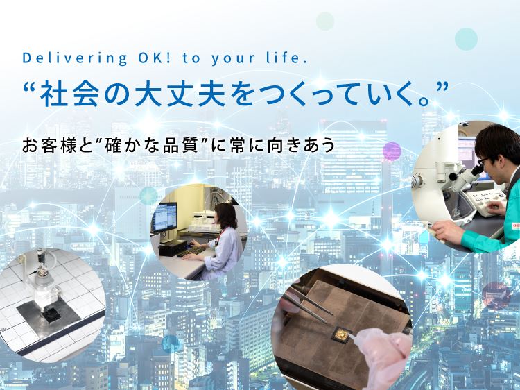社会の大丈夫をつくっていく。