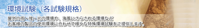 OKIエンジニアリング環境試験の受託試験