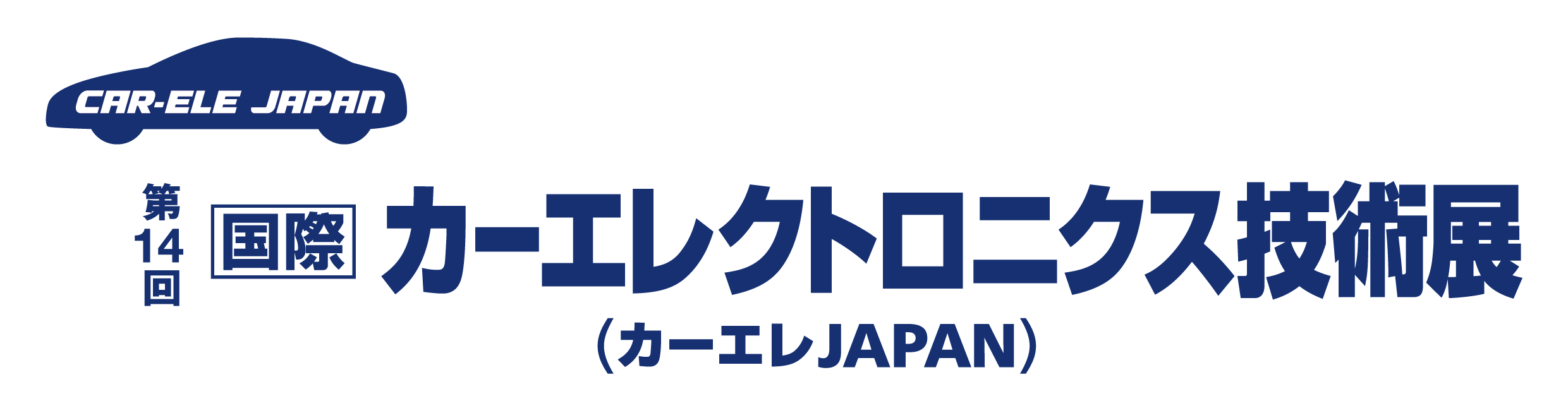 カーエレクトロニクス技術展にOKIエンジニアリングは出展します