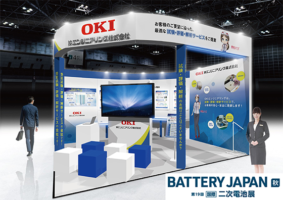 BATTERY JAPAN［国際］二次電池展にOKIエンジニアリングは出展します