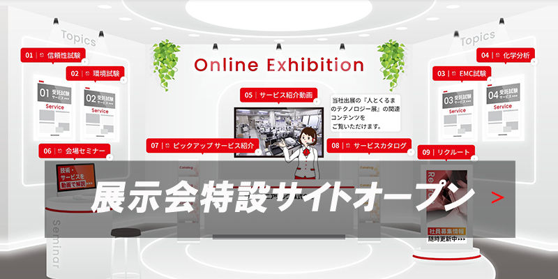 展示会特設サイトオープン