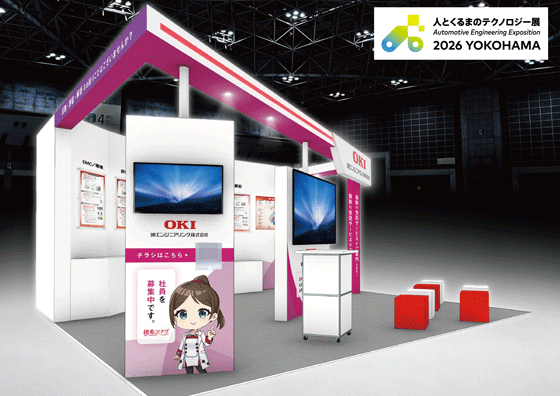 人とくるまのテクノロジー展 2025 YOKOHAMAにOKIエンジニアリングは出展します