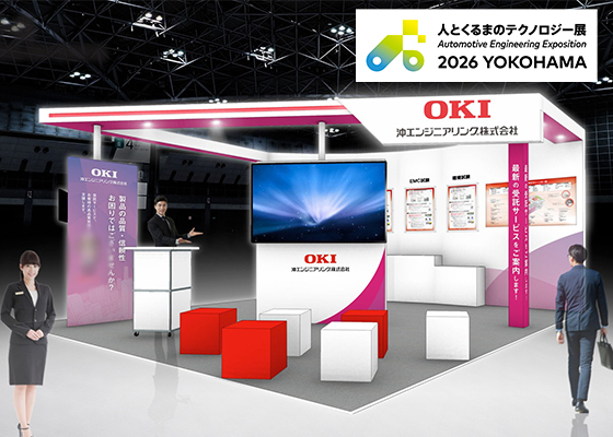 人とくるまのテクノロジー展 2025 YOKOHAMAにOKIエンジニアリングは出展します