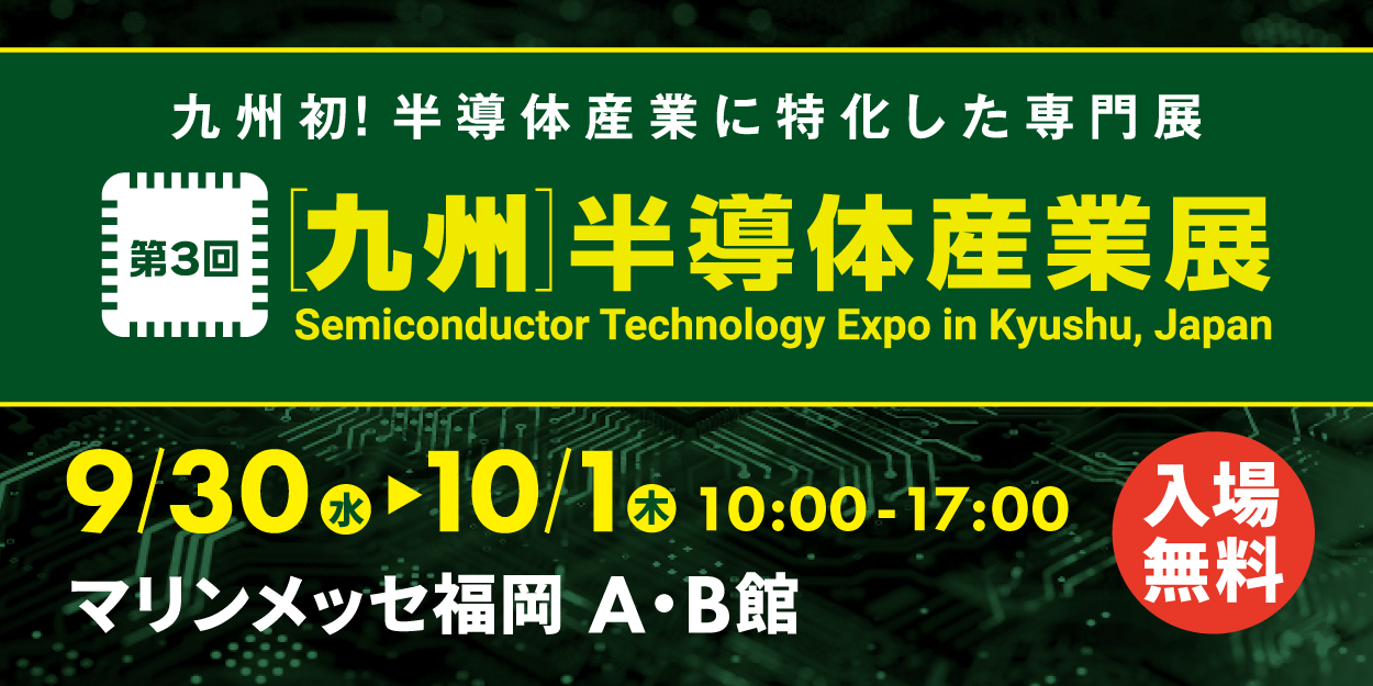 第3回 九州半導体産業展にOKIエンジニアリングは出展します