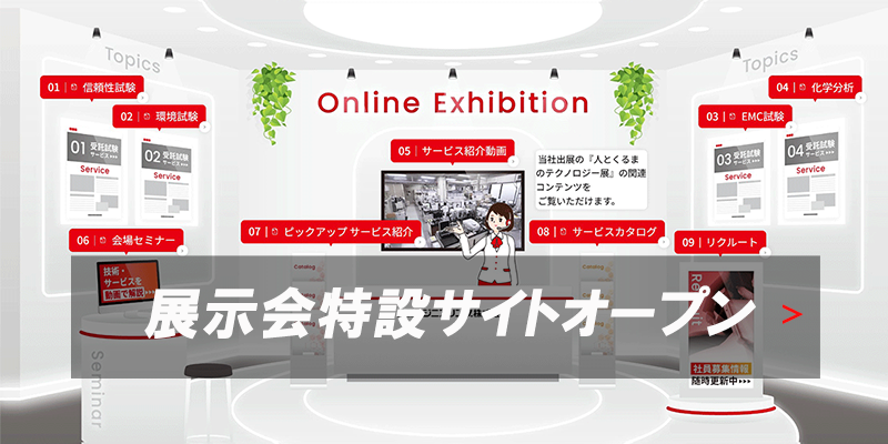 展示会特設サイトオープン