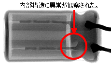 故障品に実装されていたアルミ電界コンデンサのX線写真像