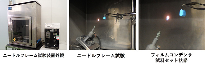 ニードルフレーム試験の様子