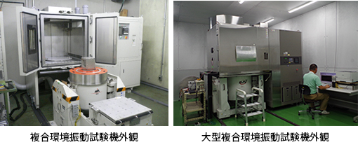 複合環境振動試験機の外観