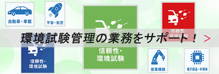 環境試験の業務を総合的にサポート