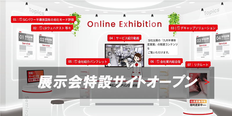 展示会特設サイトオープン
