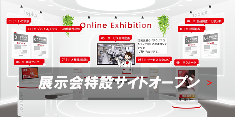 展示会特設サイトオープン