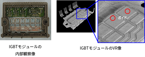 IGBTモジュールの内部観察像、IGBTモジュールのVR像