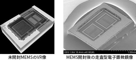 未開封MEMSのVR像、MEMS開封後の走査型電子顕微鏡像