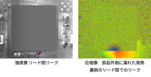 強度像 リード間リーク、位相像　部品外側に漏れた発熱