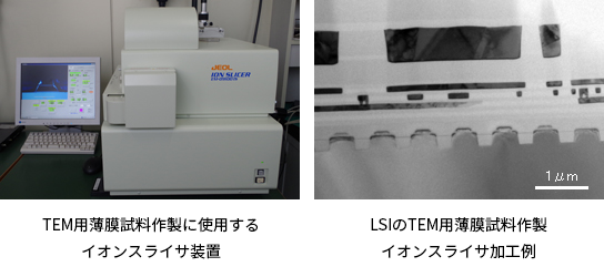 TEM用薄膜試料作製に使用するイオンスライサ装置、LSIのTEM用薄膜試料作製イオンスライサ加工例