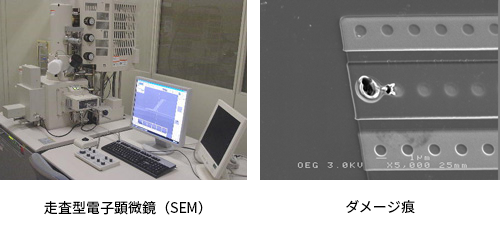 走査型電子顕微鏡（SEM）とダメージ痕