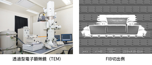 透過型電子顕微鏡（TEM）、FIB切出例