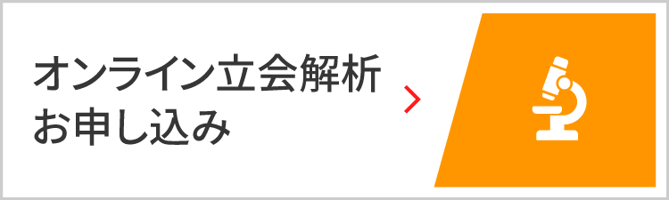 オンライン立会解析お申し込み