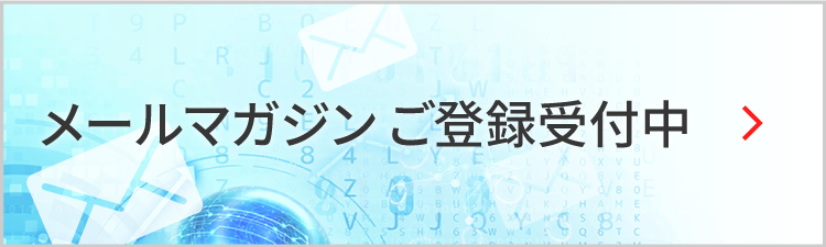 メールマガジンのご登録はこちら