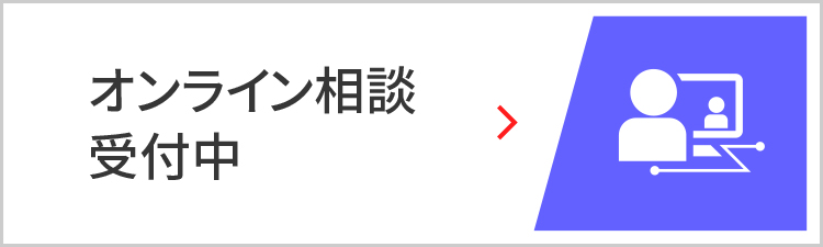 オンライン相談受付中