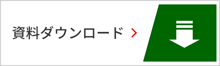 資料ダウンロード