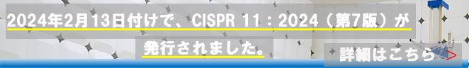 CISPR11：2024（第7版）はこちら