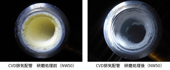 CVD排気配管　研磨処理前後