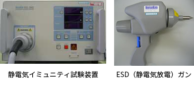 静電気イミュニティ試験装置、ESD（静電気放電）ガン