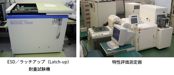 ESD／ラッチアップ（Latch-up）耐量試験機、特性評価測定器