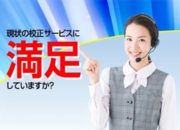 校正技術と高品質・充実したサポートのご提供をいたします。