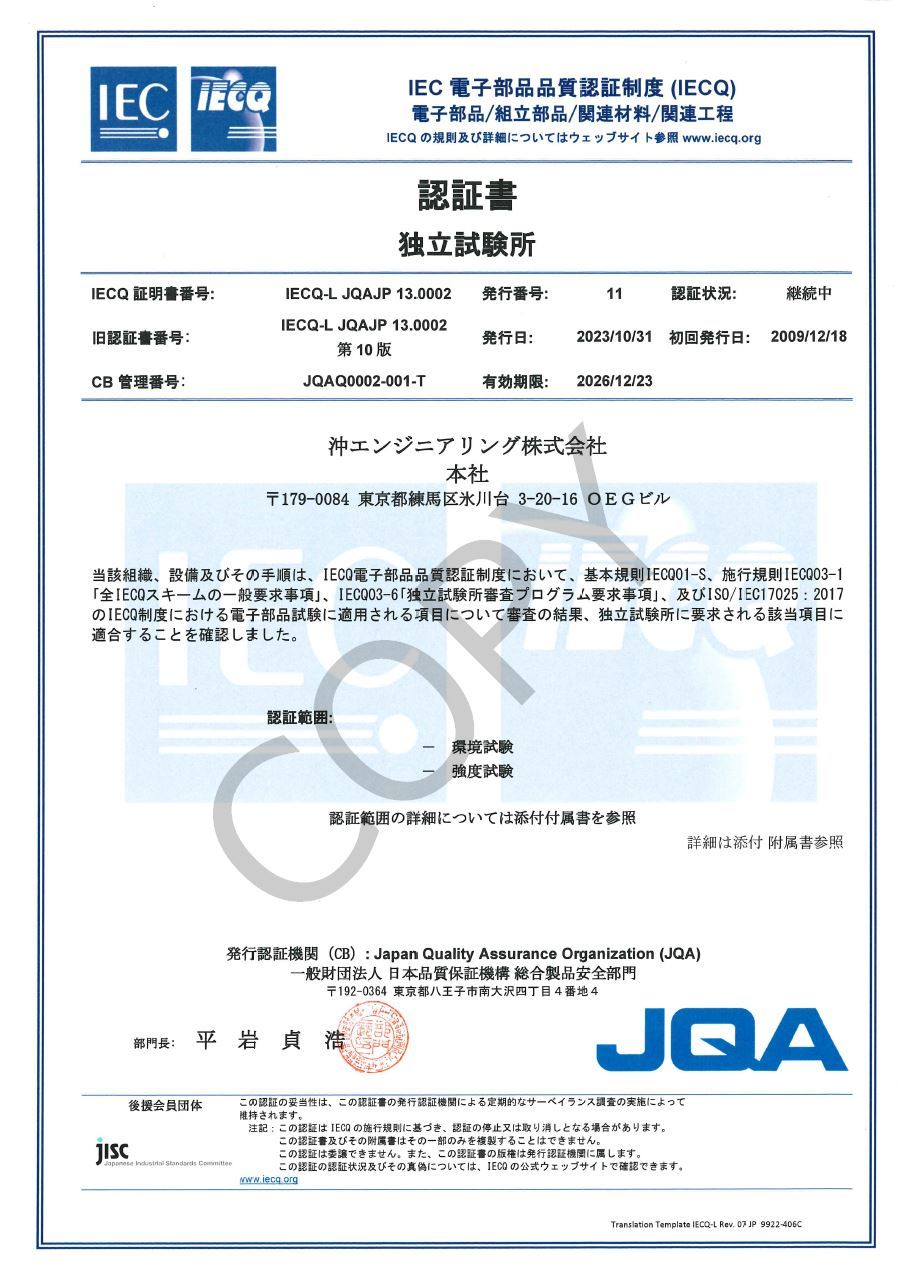 Iecq 認定書 公的認定 認証 Okiエンジニアリング