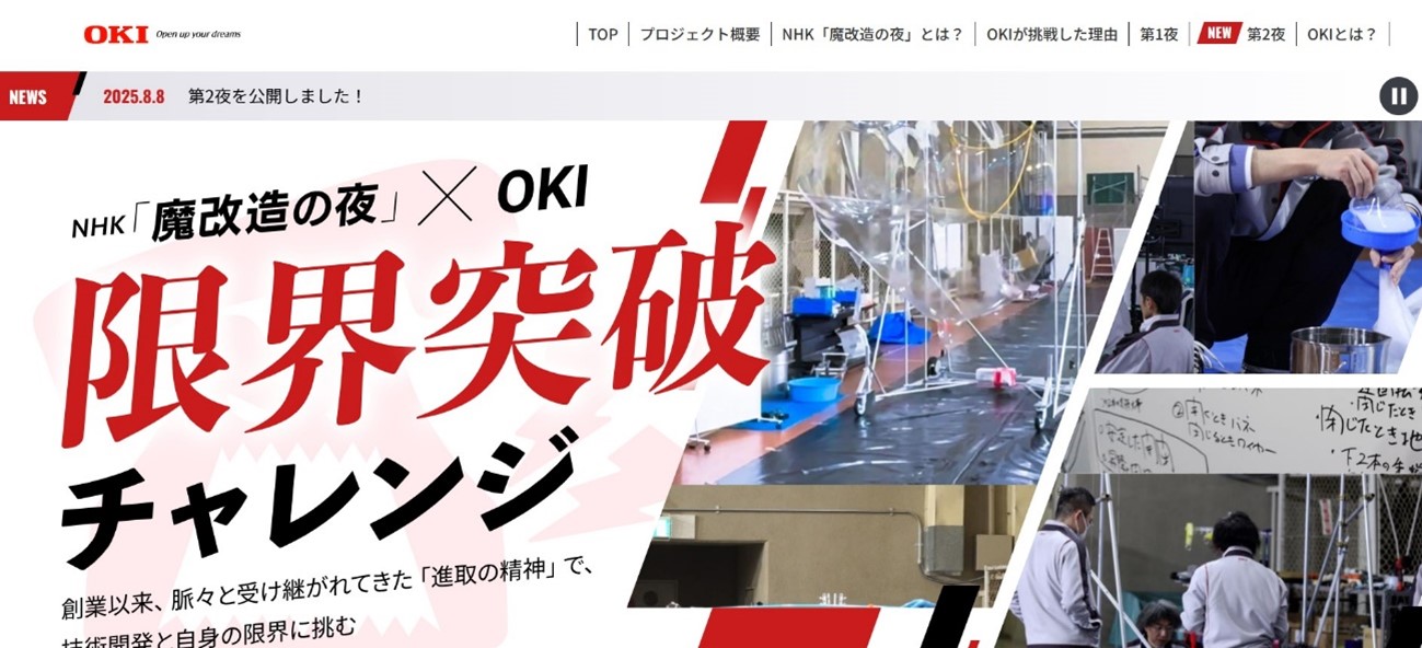 NHK「魔改造の夜」×OKI 特設ページ