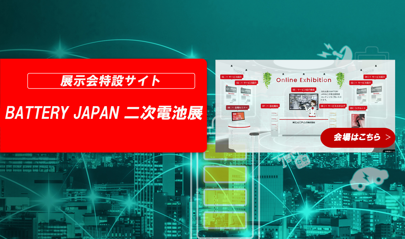 展示会特設サイト