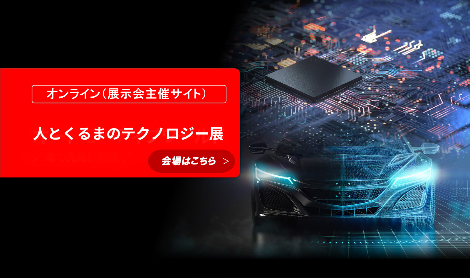 人とくるまのテクノロジー展 オンライン展