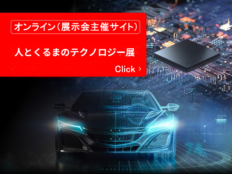 人とくるまのテクノロジー展 オンライン展