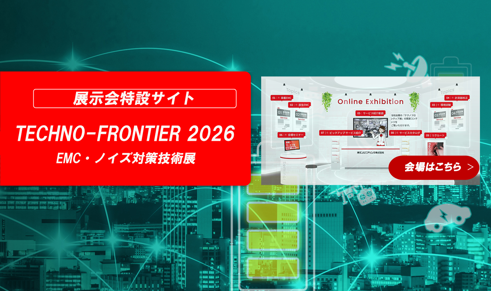 展示会特設サイト