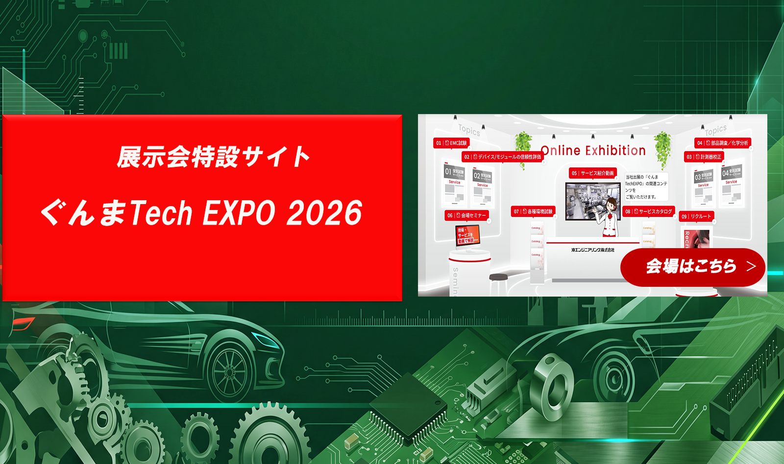 展示会特設サイト